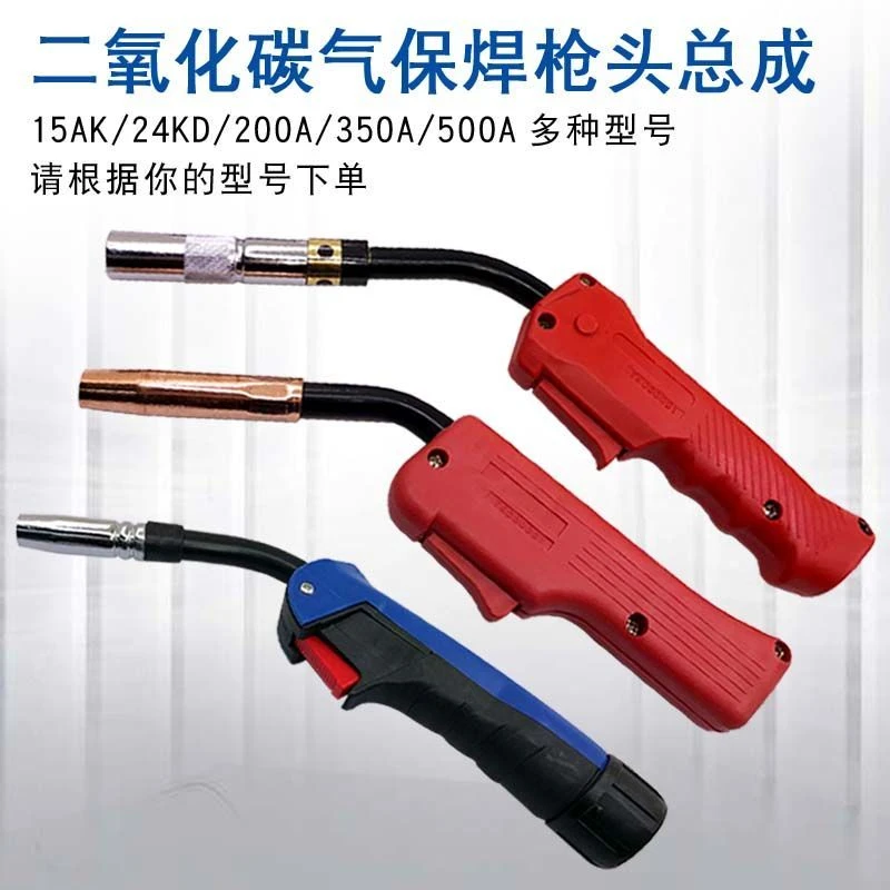 15AK枪欧式200A350a500a枪头胶手柄二氧化碳焊枪枪头总成气保焊