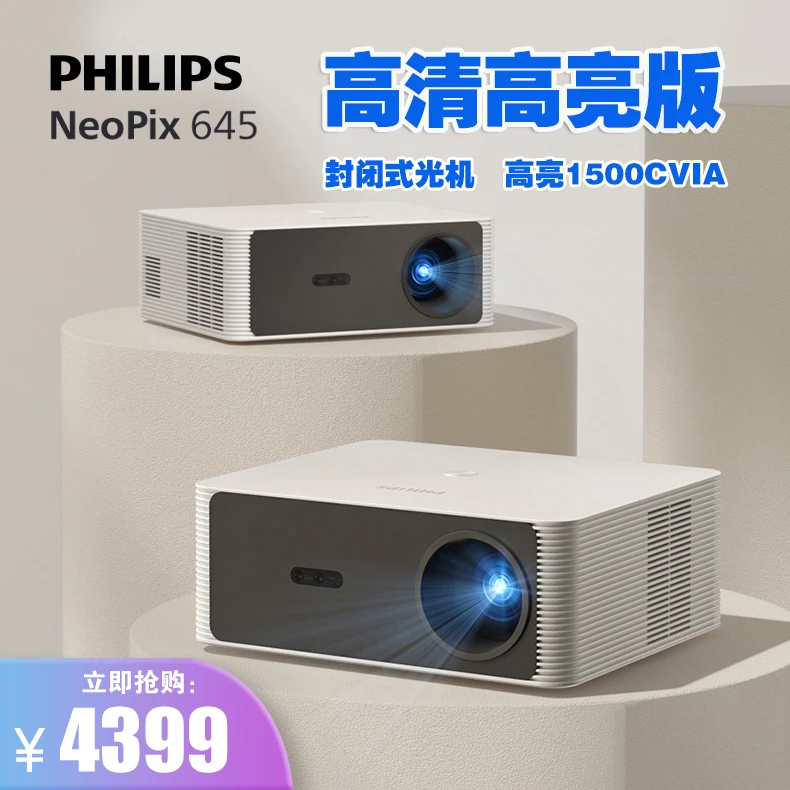 Philips/飞利浦NeoPix 645旗舰新品家用办公巨幕高清高亮投影仪