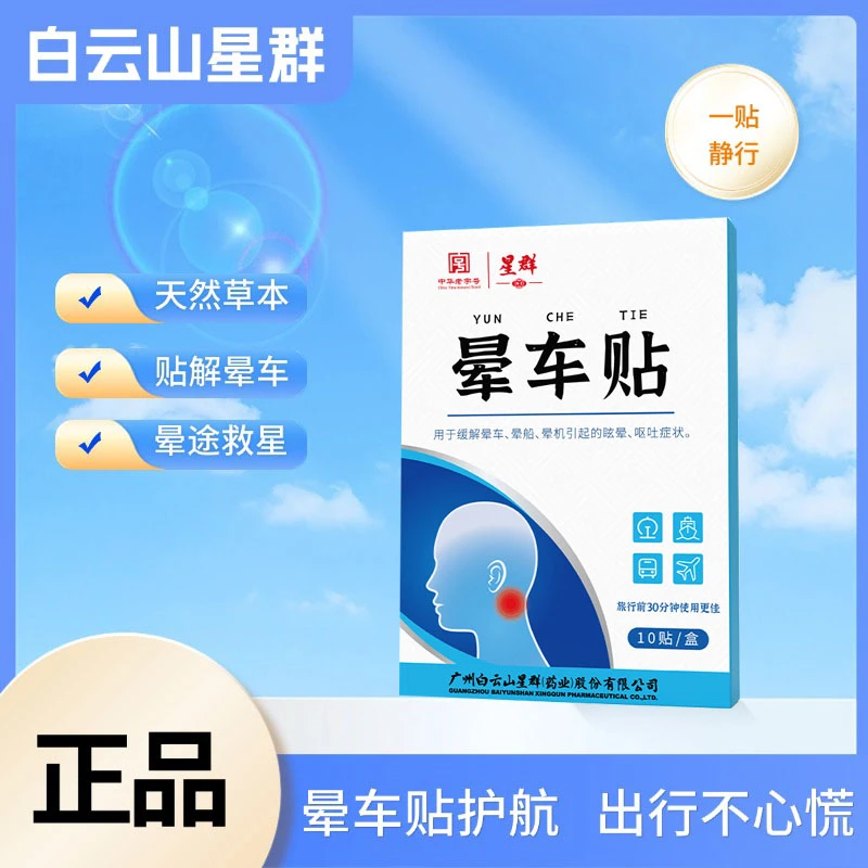 【正品】白云山晕车贴