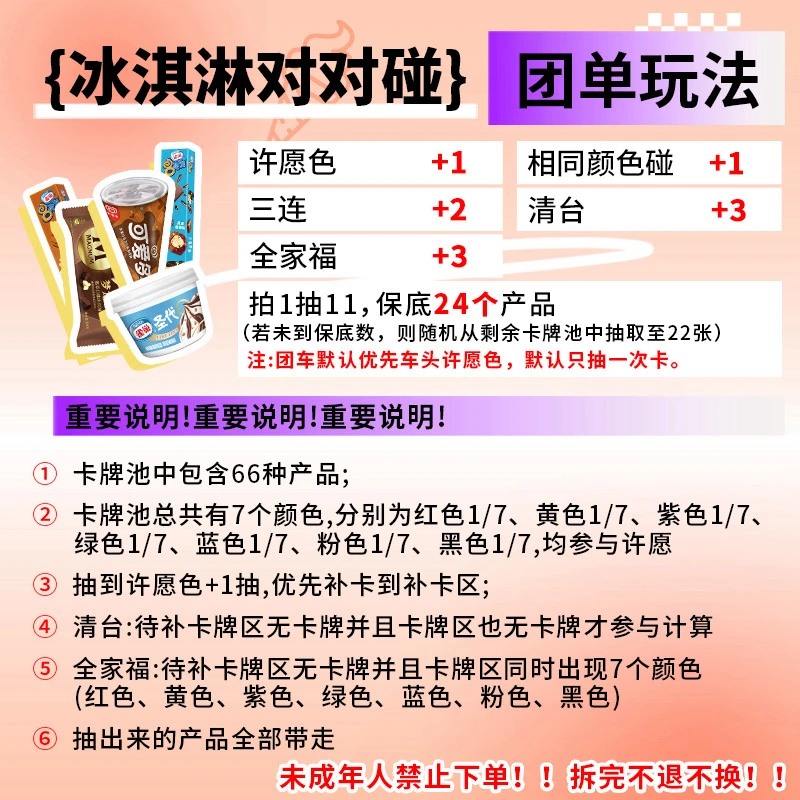 团单【欧皇99.9-冰淇淋混品对对碰】梦龙8次方等66款产品随机碰