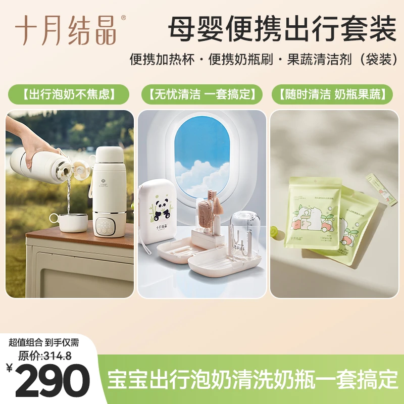 十月结晶【超值组合】便携加热杯便携奶瓶刷果蔬清洁剂出行清洁帮手