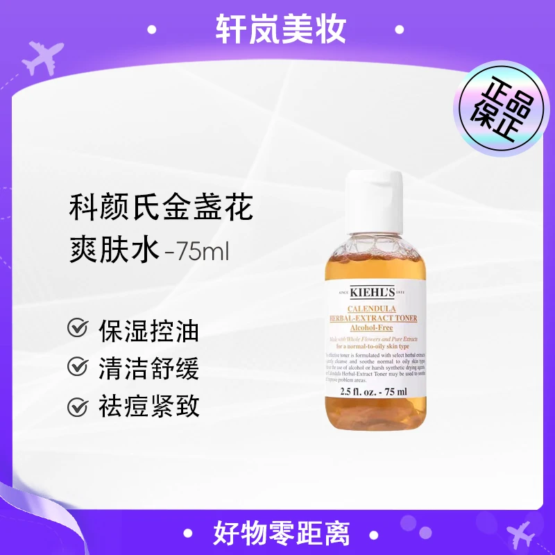 科颜氏金盏花植萃爽肤水75ml舒缓痘痘清爽控油收缩毛孔
