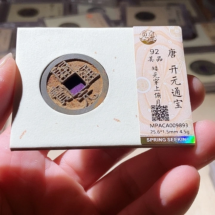 铜觅泉评级古钱币一枚 周浩