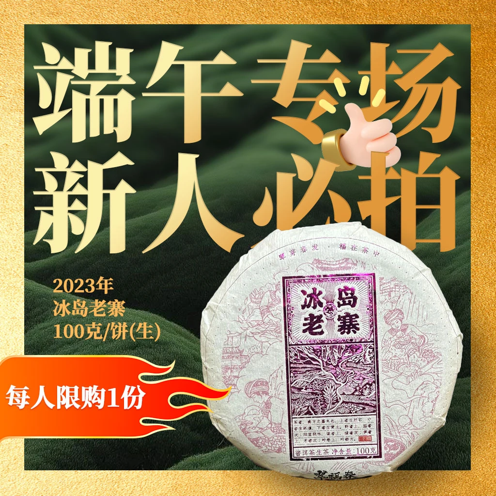 【香】端午专场·新人必拍2023年冰岛老寨100克/饼(生)