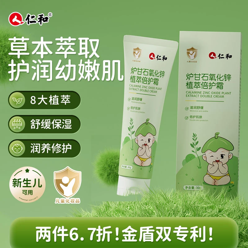 人 仁和炉甘石软膏官方正品舒缓膏婴幼儿倍护霜草本保湿润肤止痒