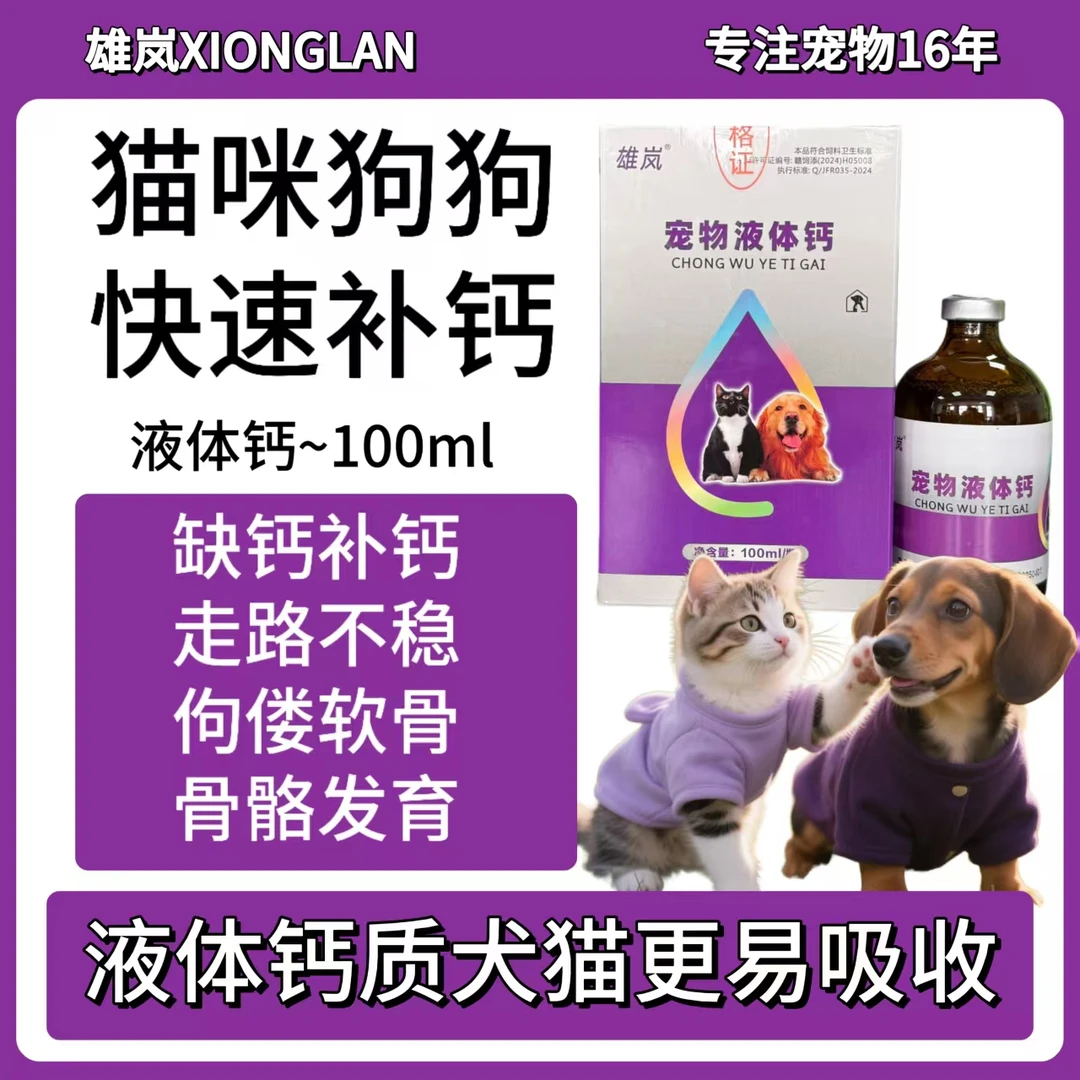 宠物液体钙猫咪狗狗走路不稳缺钙佝偻骨质疏松母宠产后无力抽搐