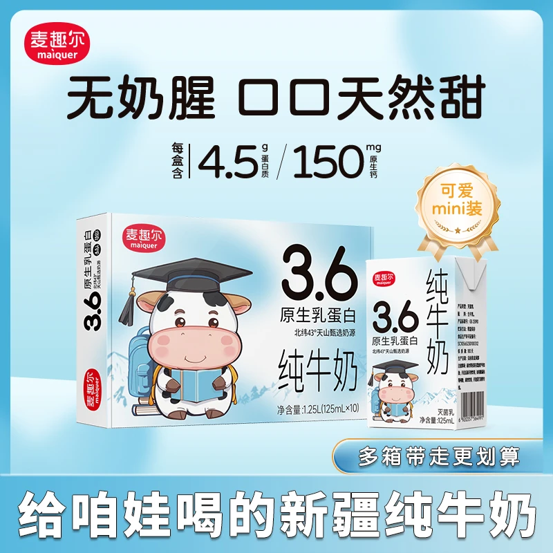 麦趣尔新疆牛奶125ml*10盒/箱3.6g蛋白纯牛奶儿童高钙牛奶推荐