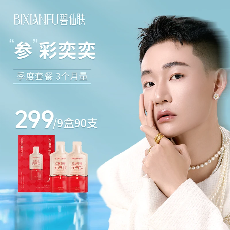 【龙吉拉专属- 季度红参饮】碧仙肤红参石榴饮品滋补优选即饮