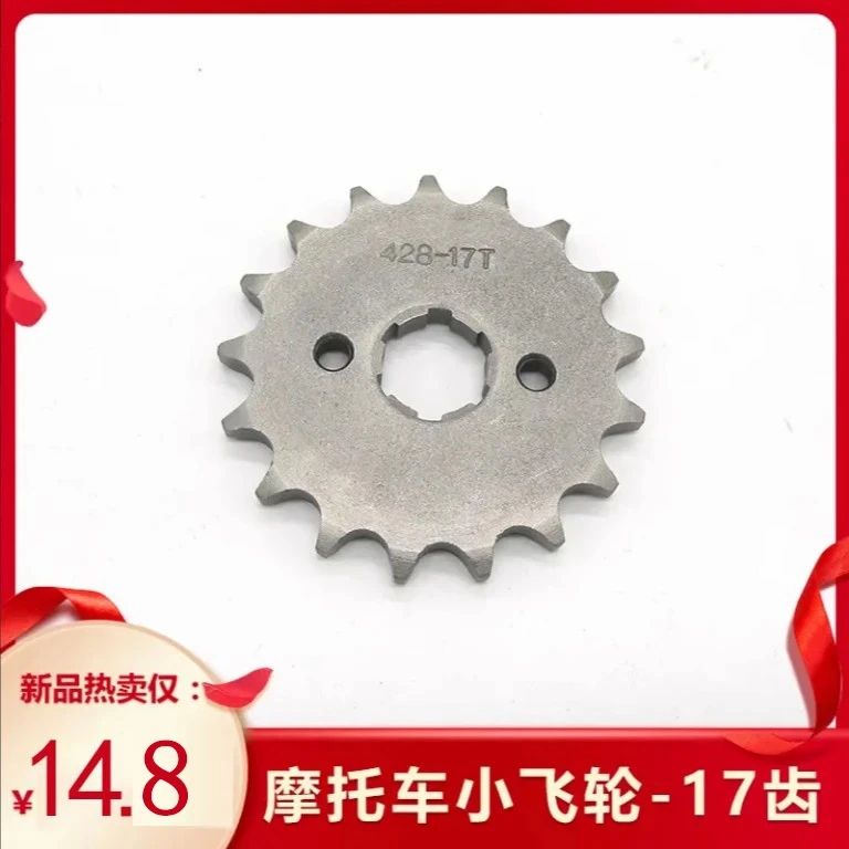 抢！【摩托车齿轮】17齿摩托车小飞轮 小齿轮五金配件跑得又快又省油