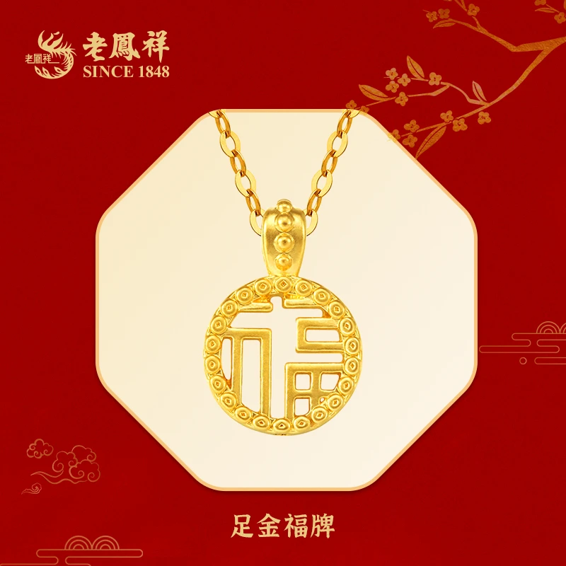 老鳯祥足金999福字牌福气多多赠银镀金链子*兰兰