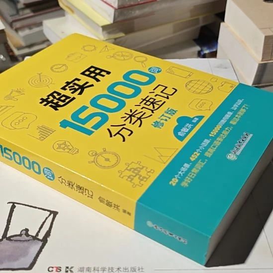 超实用15,000词分类速记修订版。