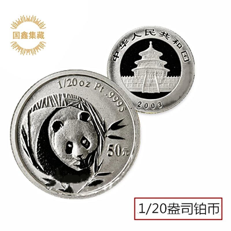 2003年1/20盎司熊猫铂币 带证书 铂金猫 白金熊猫 熊猫纪念铂金币