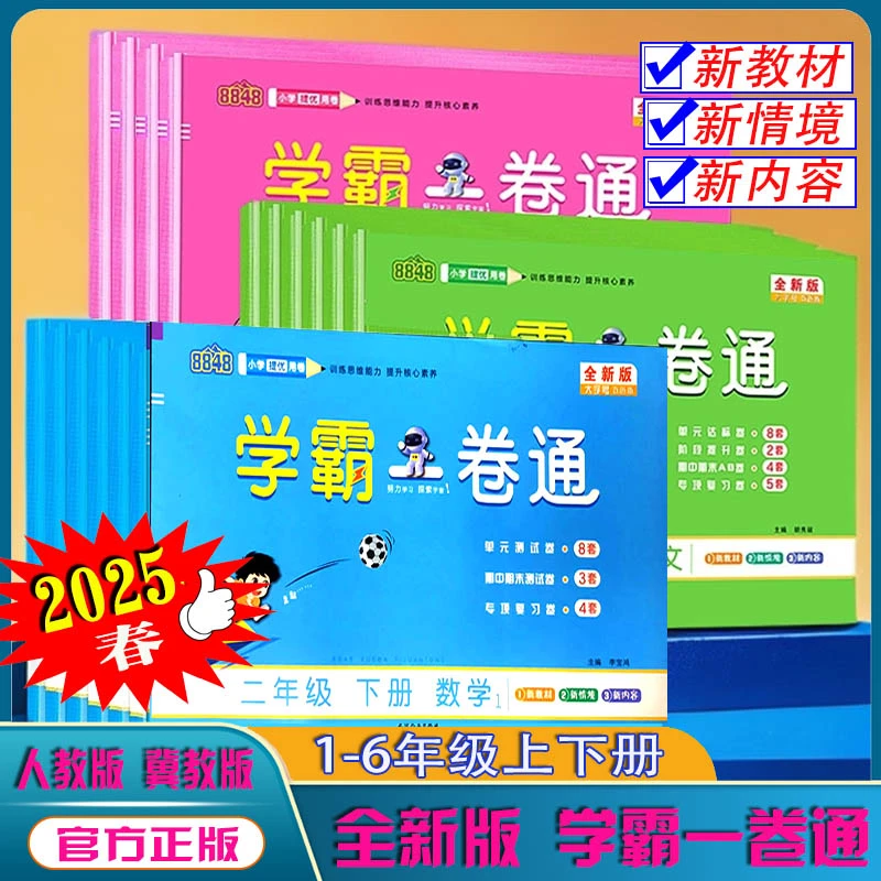 学霸一卷通 2025小学上册下册 人教冀教语数英单元期末卷试卷8848