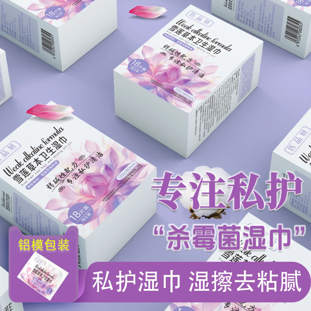 湿巾私密护理私处清洁湿纸巾男女通用经期抑菌免洗便携装杀菌消毒