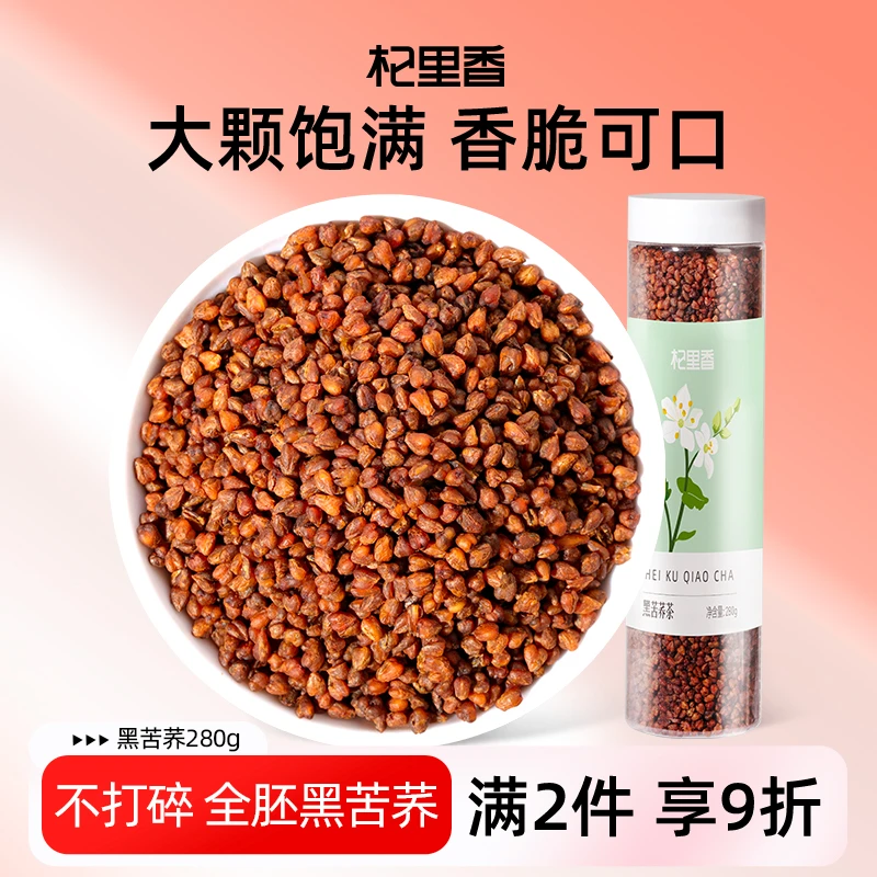 杞里香黑珍珠黑苦荞茶280g四川大凉山荞麦茶泡水罐装sc