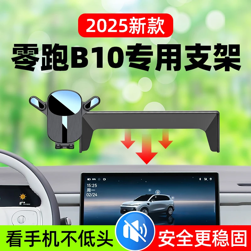 2025款零跑B10专用汽车手机支架屏幕导航手机支撑架B10用品改装件