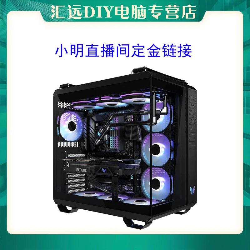 小明DIY电脑定制主机定金链接 华硕TUF502弹药库台式电脑机箱