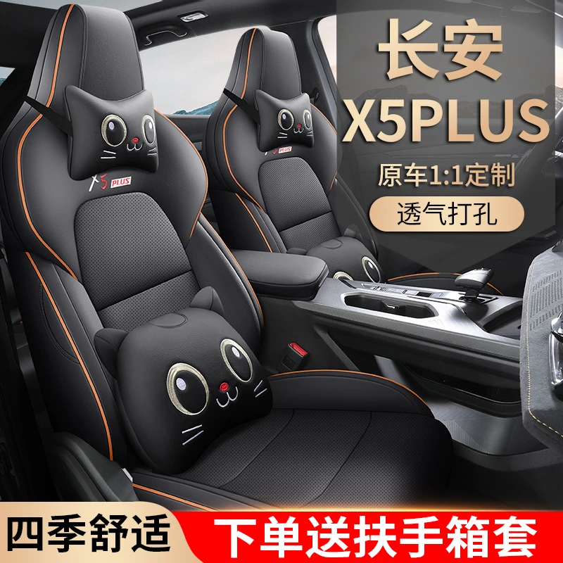 长安X5PLUS专用座套24/26款汽车坐垫全包围皮座椅套四季通用座垫