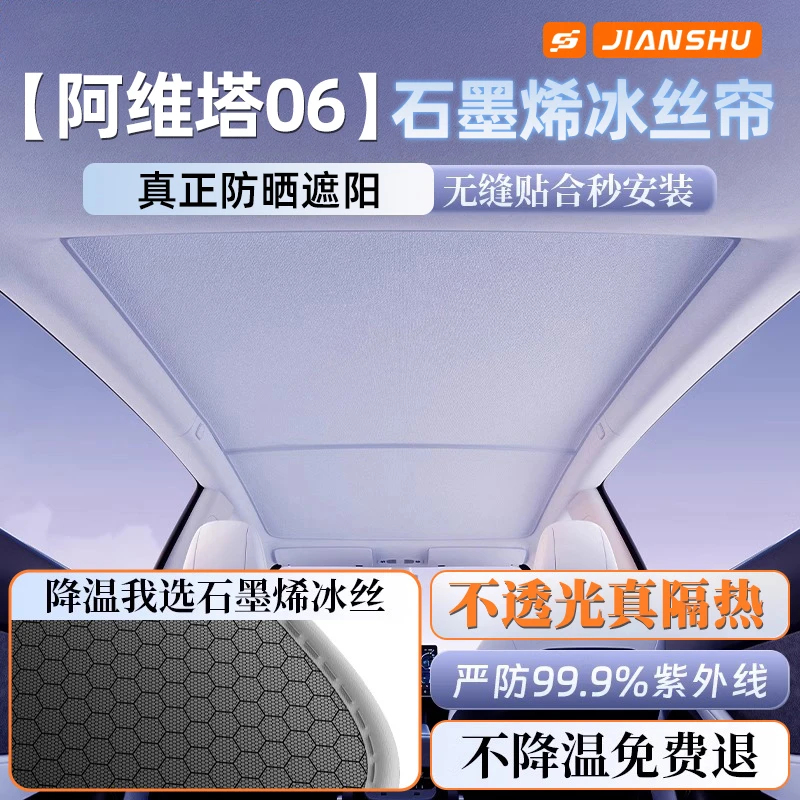 阿维塔06/11/12天幕遮阳帘车顶棚天窗石墨烯防晒隔热隐私遮光挡板