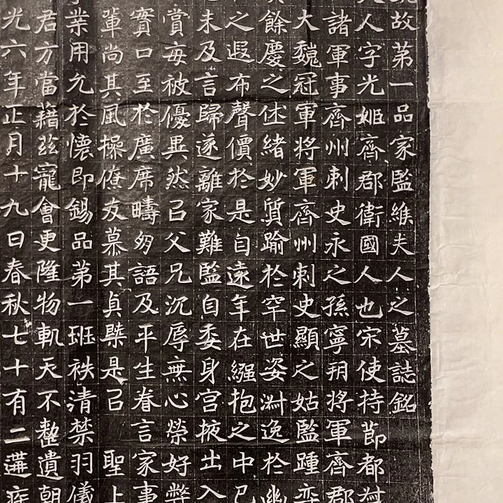 严***村印石拓片用纸缑光姬墓志拓片