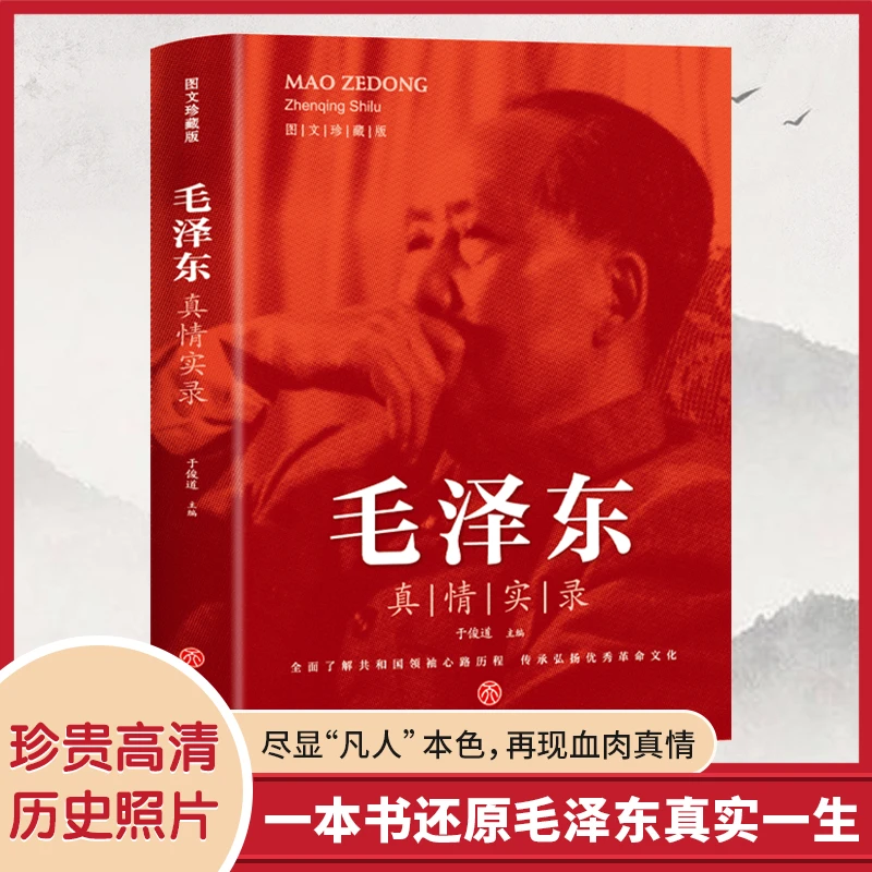 毛泽东真情实录图文珍藏版讲述生平事迹心路历程领袖人物传记书籍
