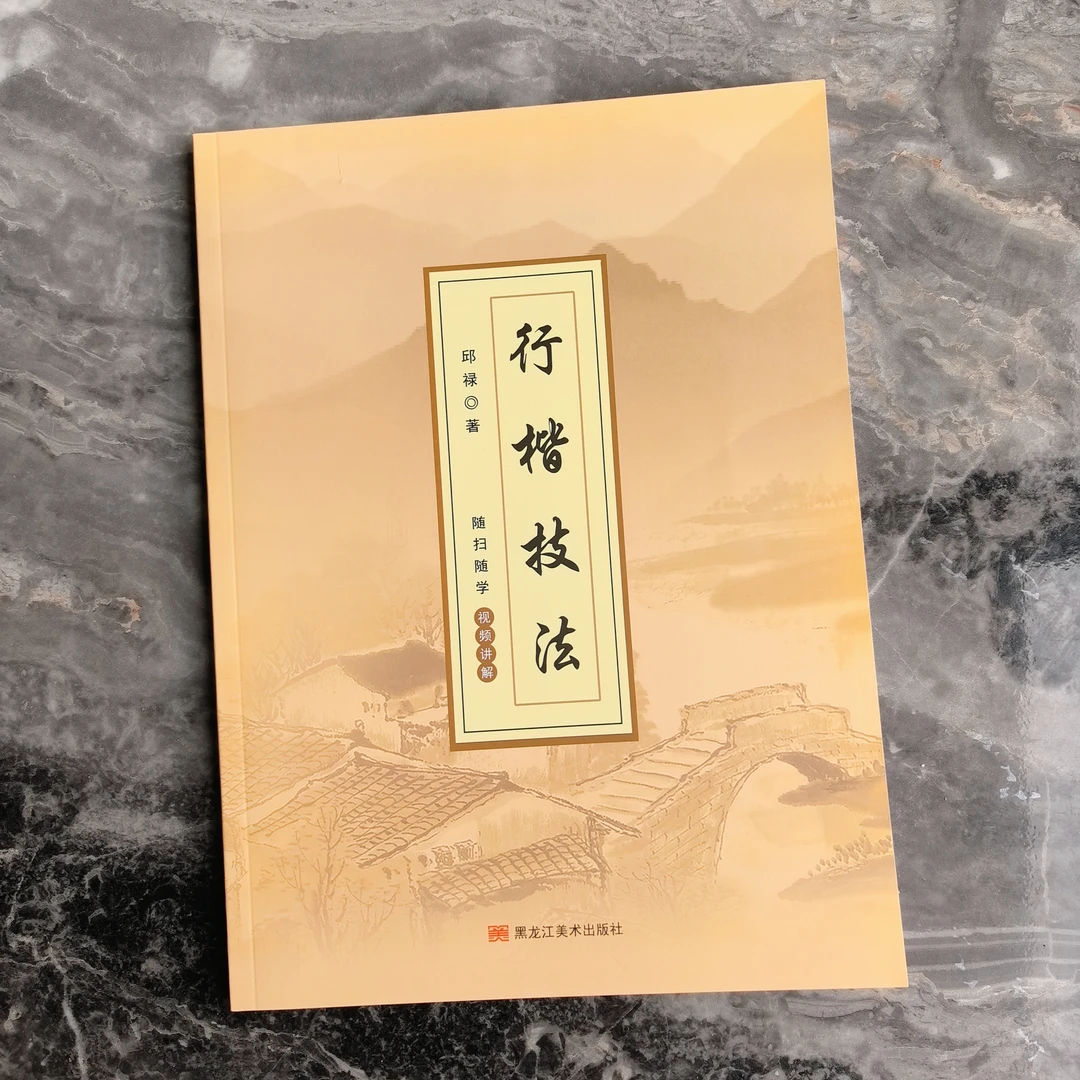 行楷技法毛笔字全新升级图文视频讲解
