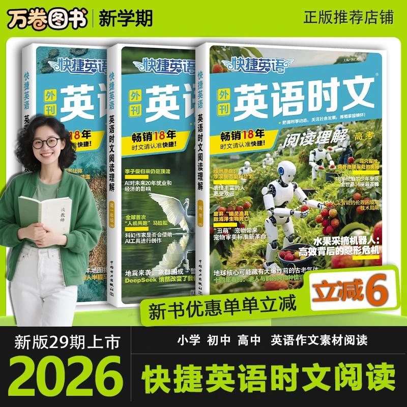 2026快捷英语时文阅读理解第29期小学初中高中英语作文素材书