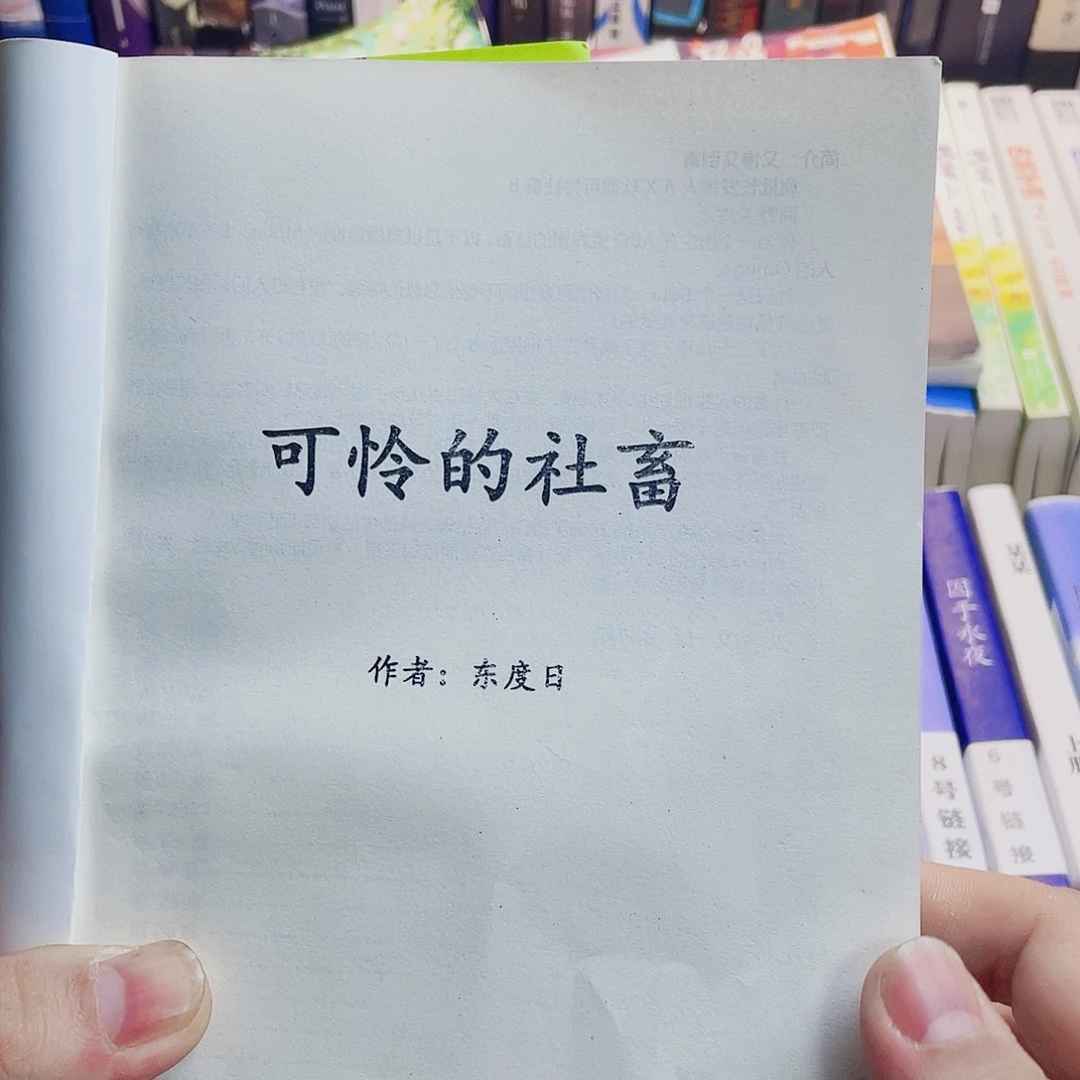 可怜的社畜未删未减