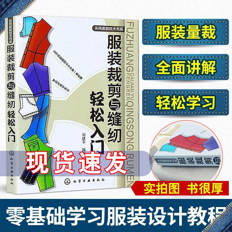 服装裁剪与缝纫轻松入门  实用服装技术书零基础学习服装设计教程