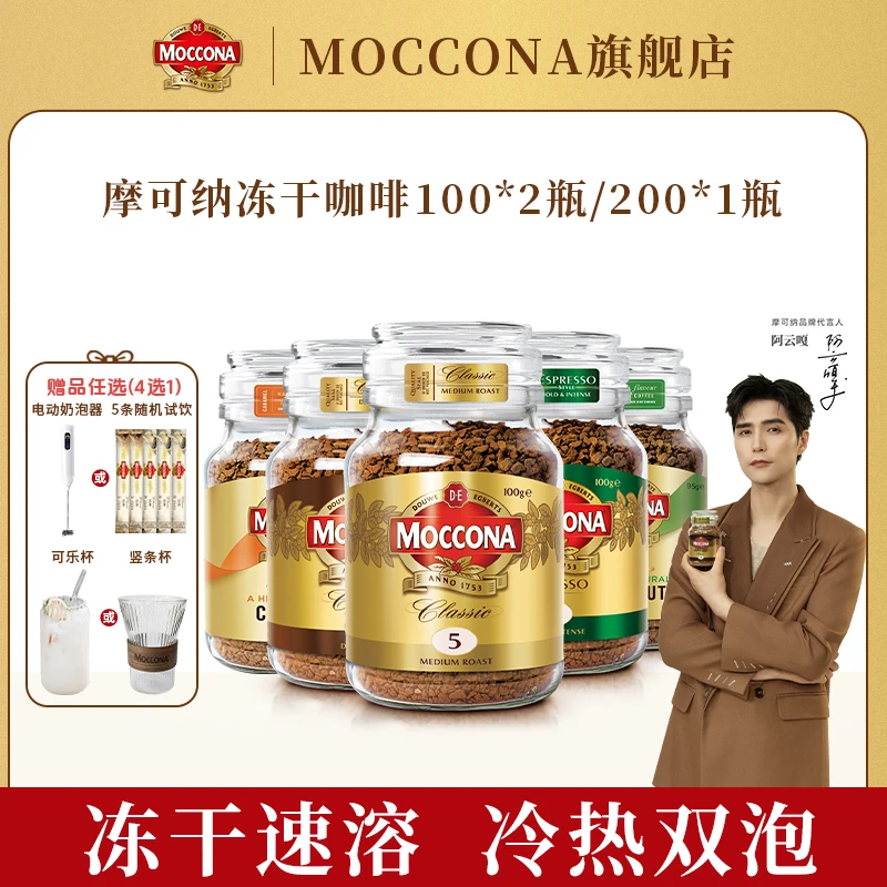 【达人】摩可纳moccona400次咖啡美式深度冻干速溶黑咖啡100g*2瓶装