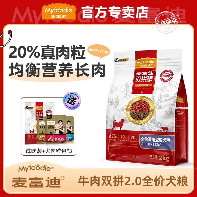 MYFOODIE/麦富迪狗粮牛肉双拼2.0真肉粒通用性小中大型犬营养犬粮