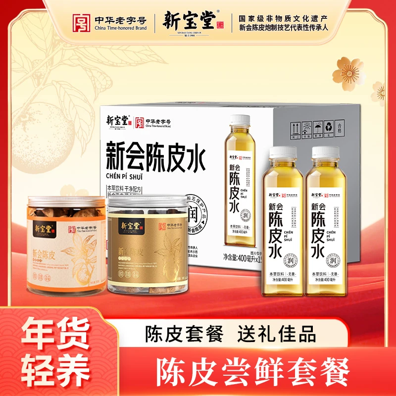 年货轻养陈皮尝鲜套餐
