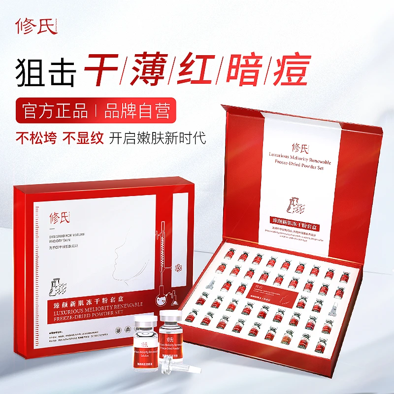 修氏臻颜新肌冻干粉套盒 冻干粉 0.1g*20瓶 溶媒液：3ml*20瓶