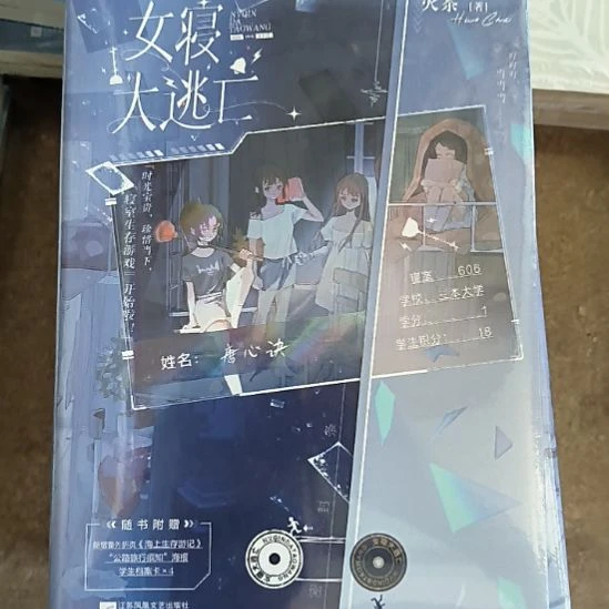 女寝大逃亡，全新塑封