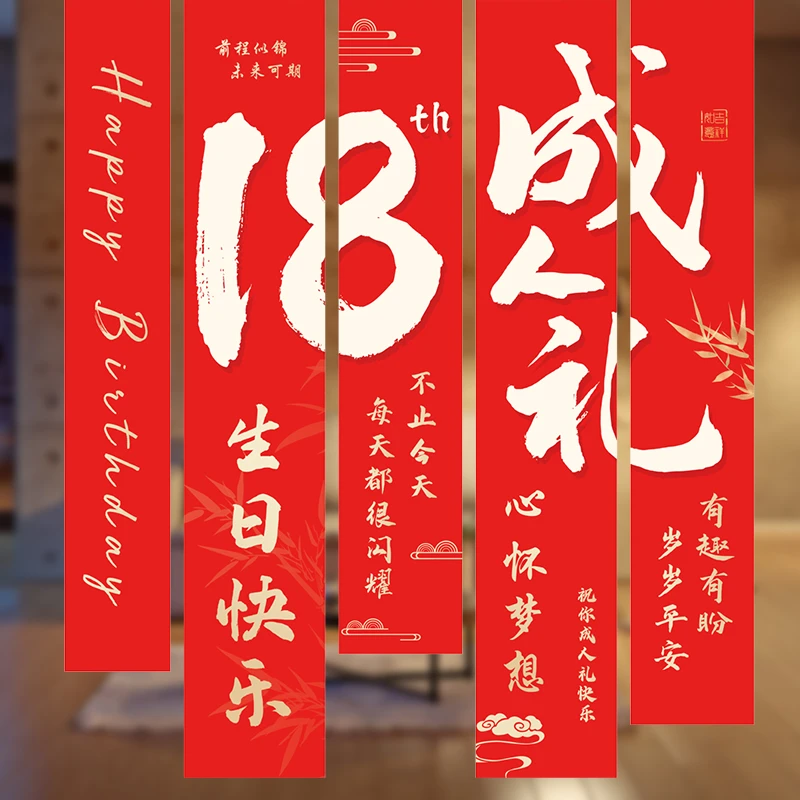 生日横幅条幅背景挂布装饰场景布置十岁仪式感18岁成人男女孩派对