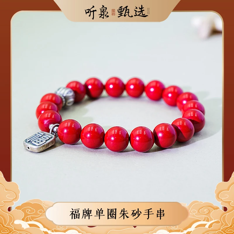 含辰砂工艺品【良辰美景】朱砂福牌手串LJ1107013【听泉甄选】