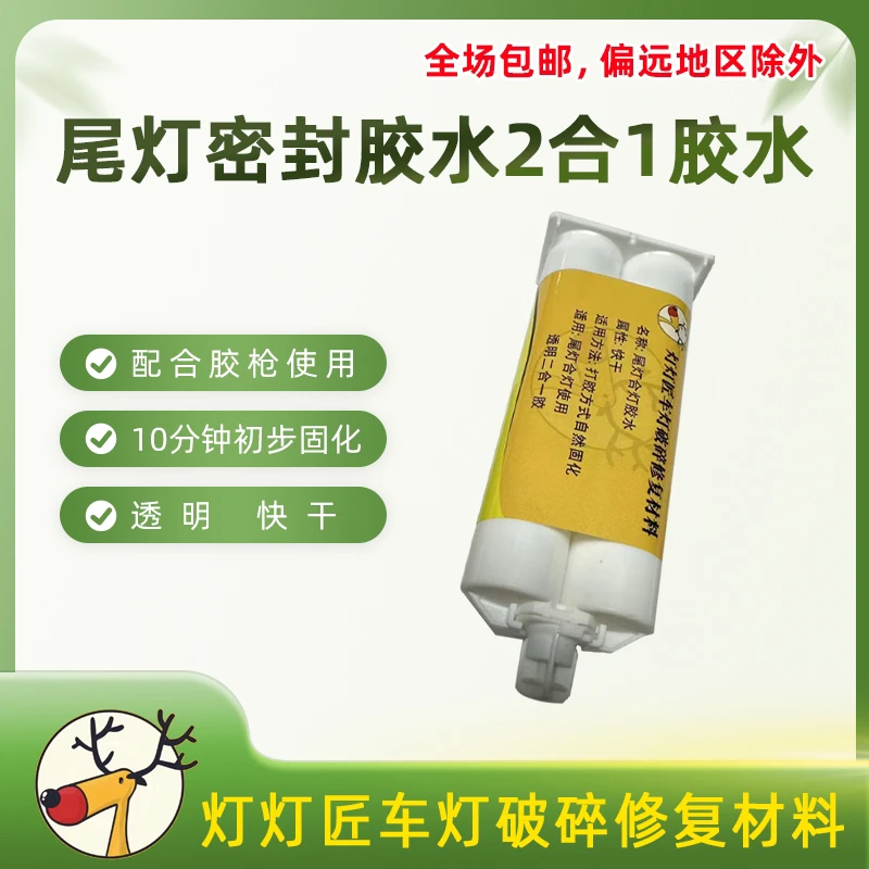 尾灯密封胶修复合灯胶水大灯不带胶枪二合一需要配合胶枪使用