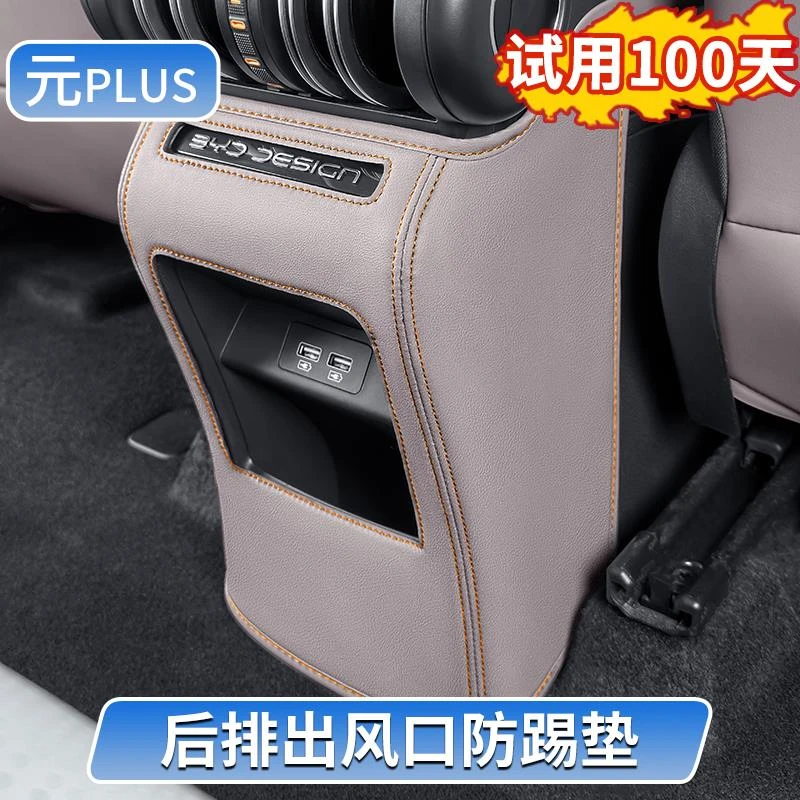 比亚迪元plus荣耀版原车色后排出风口防踢垫专用皮革保护罩装饰框