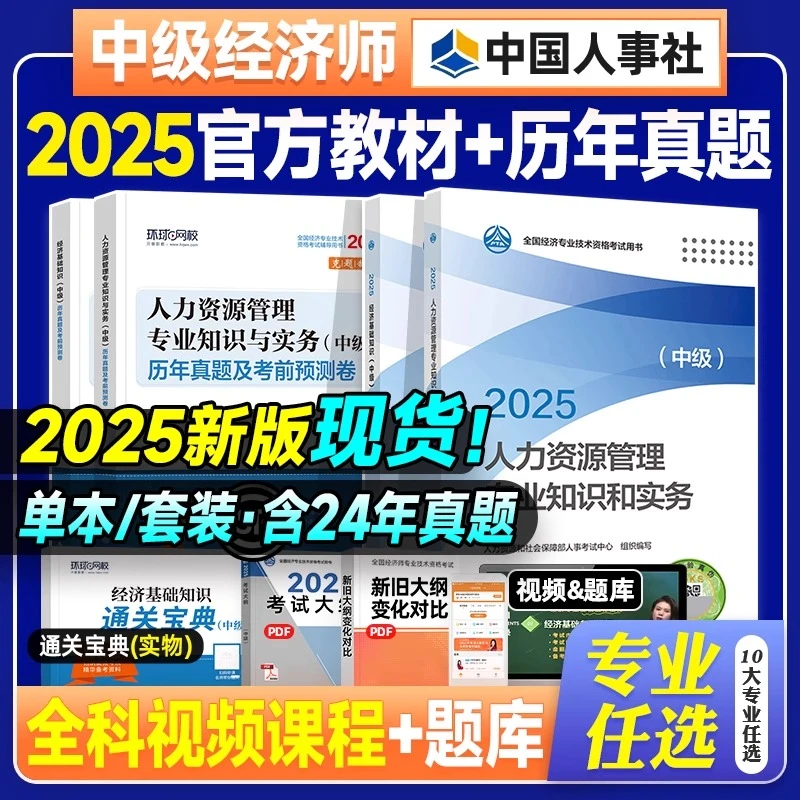现货中级经济师2025年官方教材历年真题试卷全套经济基础知识人力