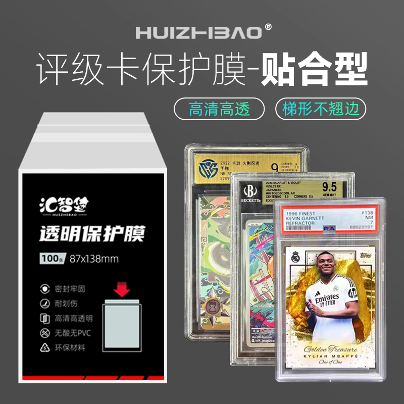 【HUIZHIBAO汇智堡】PSA/ccic/BGS/CCG/GPGS评级卡保护膜透明保护套