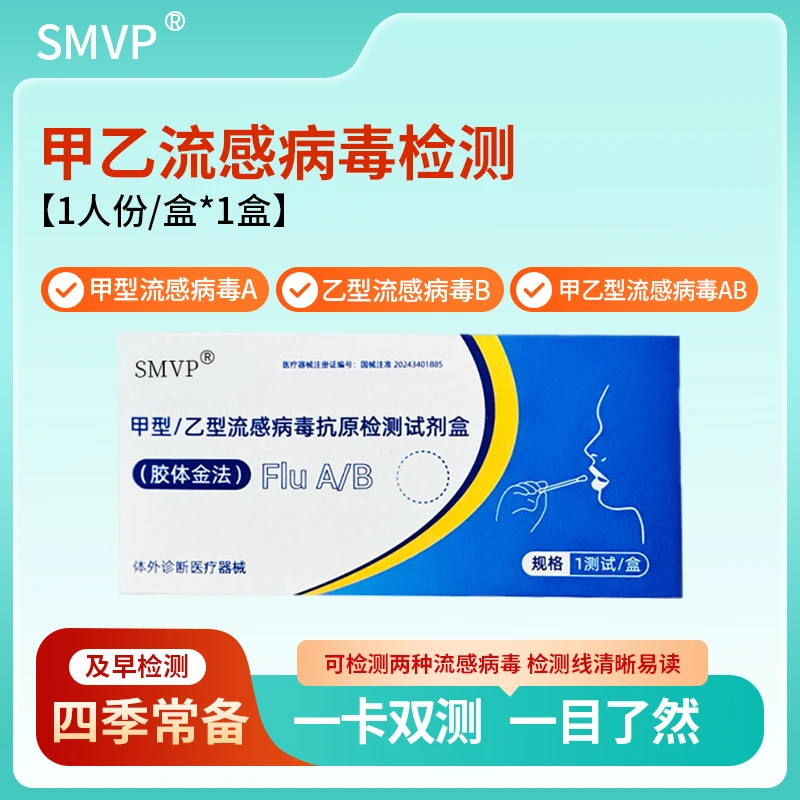 SMVP甲型乙型病毒抗原试剂盒自测测试盒甲乙甲流自检试剂盒H3N2