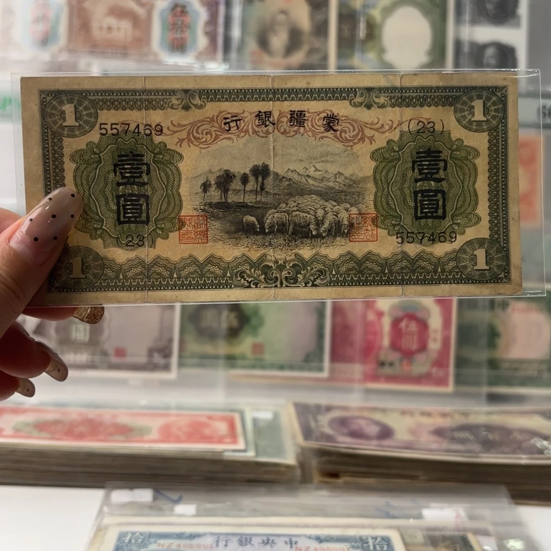 蒙疆银行壹圆绵羊557469