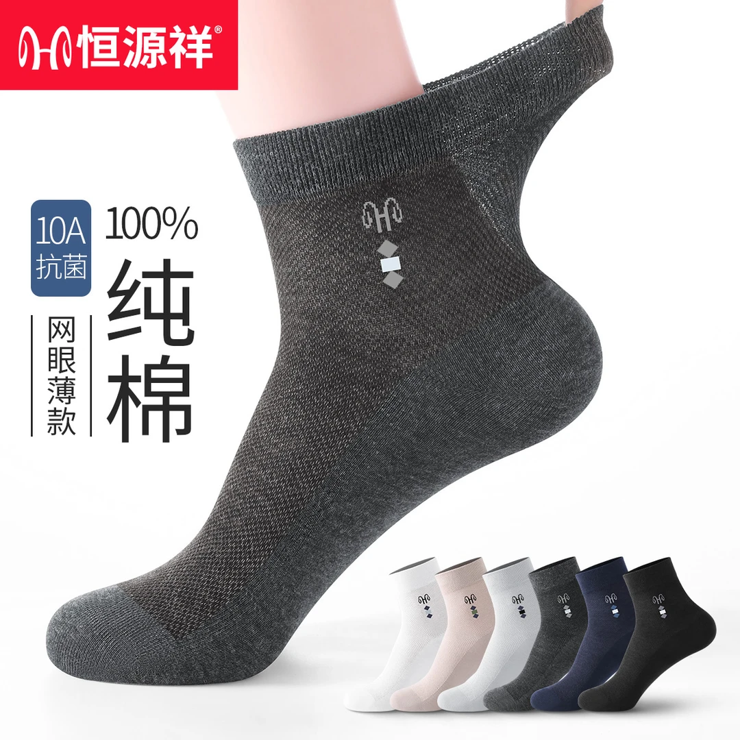 恒源祥男士袜子100%纯棉防臭中筒袜2025春夏薄款网眼透气吸汗长袜