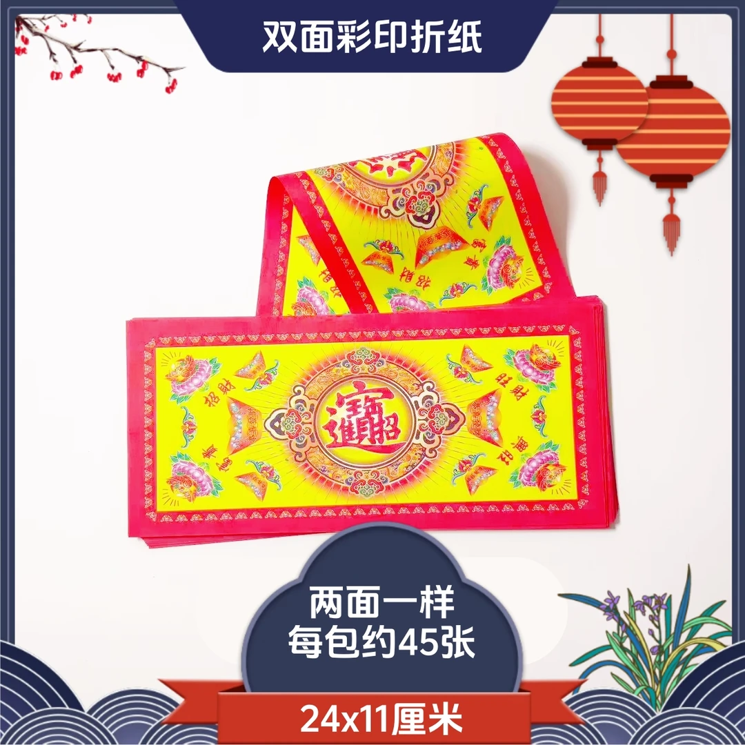 长条元宝纸招才进宝24x11厘米双面彩印每包约45张