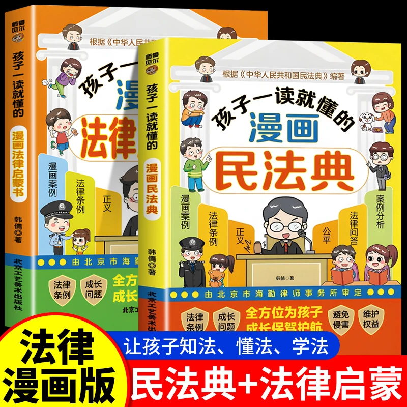 漫画民法典儿童版法律启蒙书青少年安全教育孩子防欺凌反霸凌意识