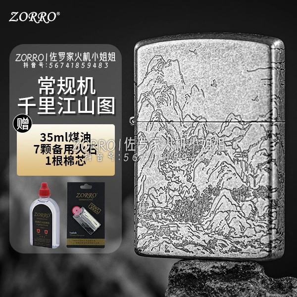 ZORRO佐罗【千里江山图】正品二代复古煤油打火机砂轮打火机