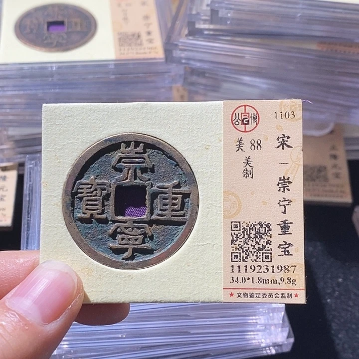 铜醉***膝L公博评级88分崇宁重宝