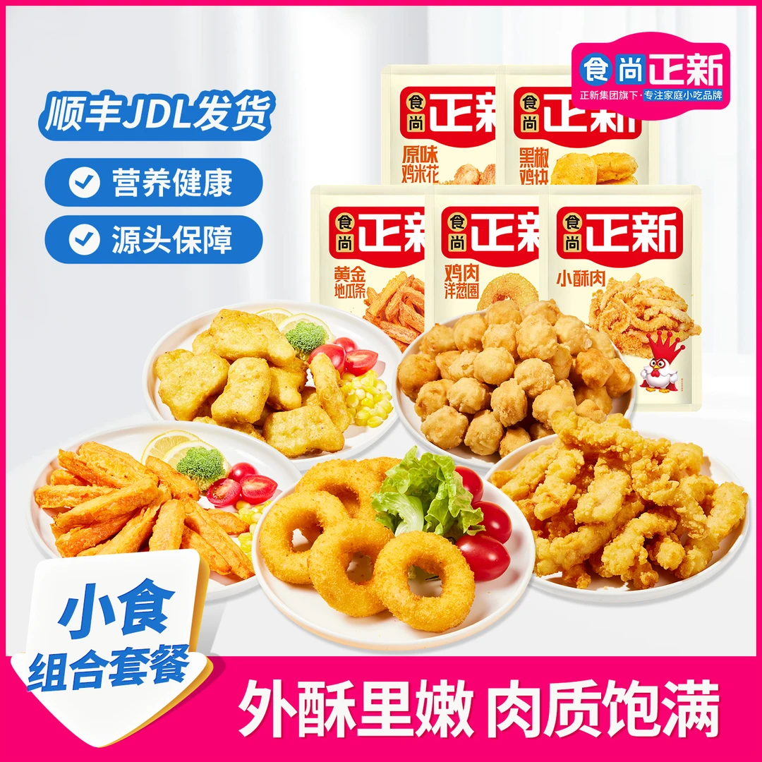 【主播专属】食尚正新小食套餐小酥肉半成品鸡米花洋葱圈好吃解馋
