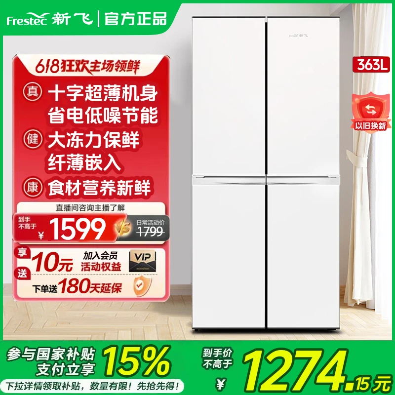 新飞冰箱363L家用商用大容量十字四开门冷冻冷藏净味超薄电冰箱