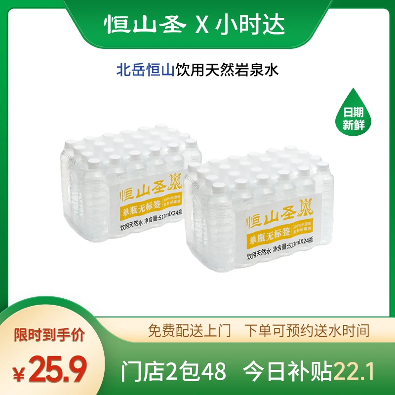 【免费送水到家】513毫升*2包-恒山圣-北岳恒山岩泉水【每包24瓶-单瓶无标签-环保】【好东西】
